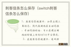 switch刺客信条怎么保存 刺客信条怎么保存