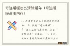 奇迹暖暖占用内存 奇迹暖暖怎么清除缓存