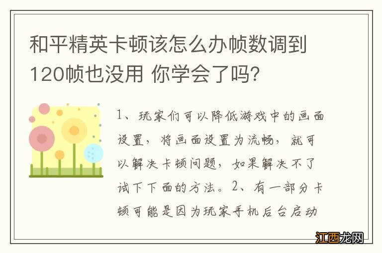 和平精英卡顿该怎么办帧数调到120帧也没用 你学会了吗？