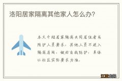 洛阳居家隔离其他家人怎么办？