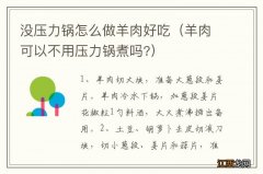 羊肉可以不用压力锅煮吗? 没压力锅怎么做羊肉好吃