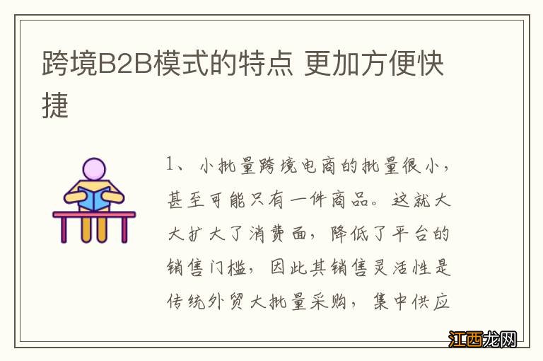 跨境B2B模式的特点 更加方便快捷