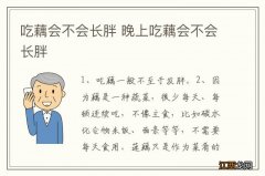 吃藕会不会长胖 晚上吃藕会不会长胖