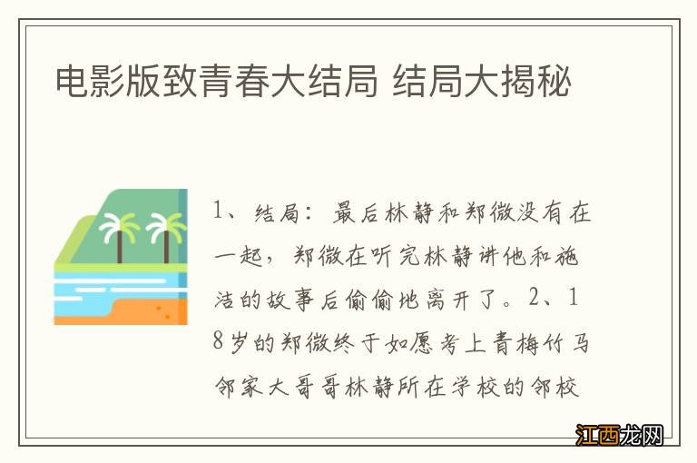 电影版致青春大结局 结局大揭秘