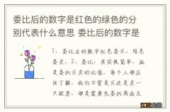 委比后的数字是红色的绿色的分别代表什么意思 委比后的数字是红色的绿色的分别的解释