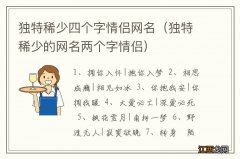 独特稀少的网名两个字情侣 独特稀少四个字情侣网名