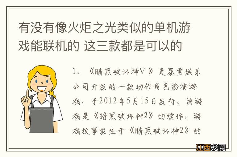 有没有像火炬之光类似的单机游戏能联机的 这三款都是可以的