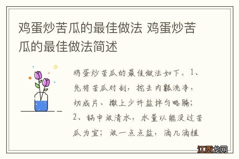 鸡蛋炒苦瓜的最佳做法 鸡蛋炒苦瓜的最佳做法简述