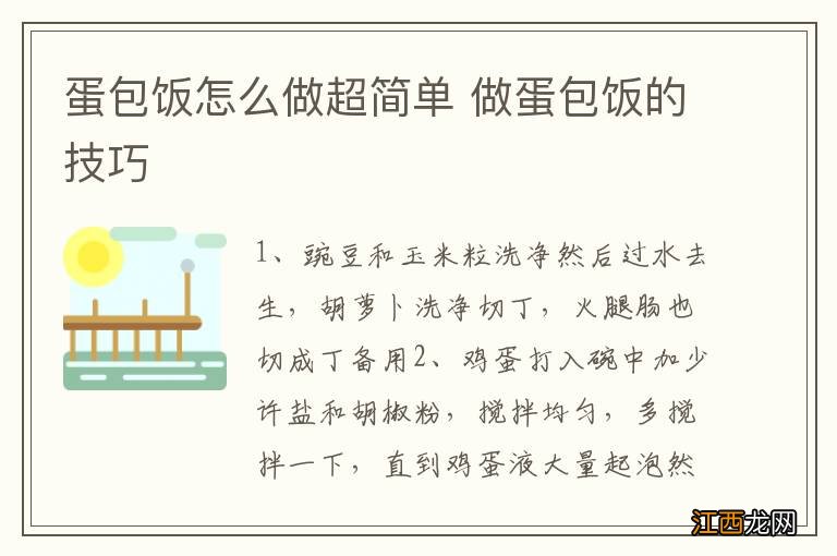 蛋包饭怎么做超简单 做蛋包饭的技巧