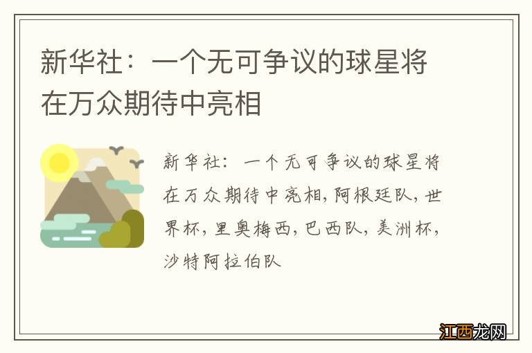 新华社：一个无可争议的球星将在万众期待中亮相