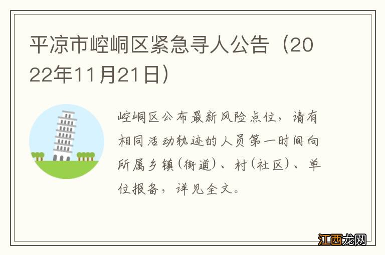 2022年11月21日 平凉市崆峒区紧急寻人公告