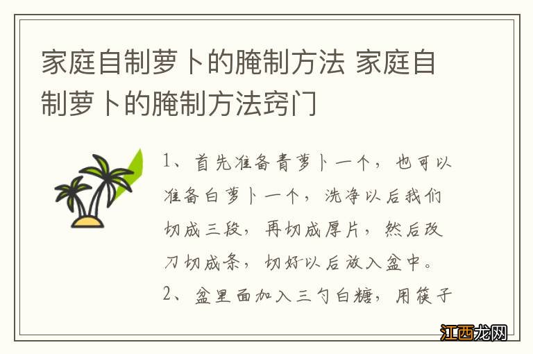 家庭自制萝卜的腌制方法 家庭自制萝卜的腌制方法窍门