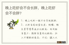 晚上吃虾会不会长胖，晚上吃虾会不会胖?