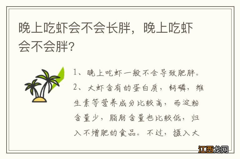 晚上吃虾会不会长胖，晚上吃虾会不会胖?