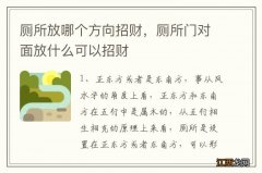 厕所放哪个方向招财，厕所门对面放什么可以招财