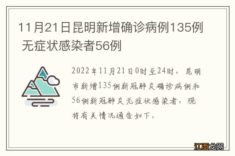 11月21日昆明新增确诊病例135例 无症状感染者56例