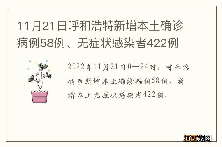 11月21日呼和浩特新增本土确诊病例58例、无症状感染者422例