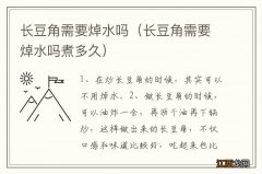 长豆角需要焯水吗煮多久 长豆角需要焯水吗