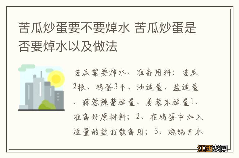 苦瓜炒蛋要不要焯水 苦瓜炒蛋是否要焯水以及做法