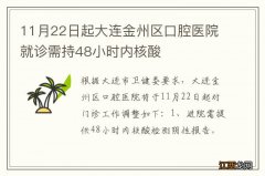 11月22日起大连金州区口腔医院就诊需持48小时内核酸