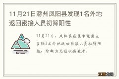 11月21日滁州凤阳县发现1名外地返回密接人员初筛阳性