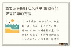 鱼怎么做的好吃又简单 鱼做的好吃又简单的方法