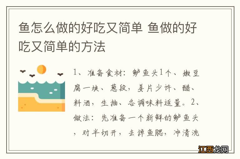 鱼怎么做的好吃又简单 鱼做的好吃又简单的方法