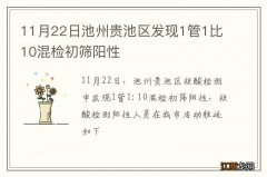 11月22日池州贵池区发现1管1比10混检初筛阳性