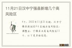 11月21日汉中宁强县新增几个高风险区