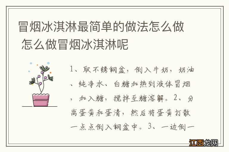 冒烟冰淇淋最简单的做法怎么做 怎么做冒烟冰淇淋呢