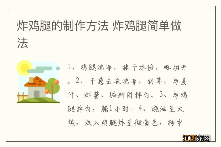 炸鸡腿的制作方法 炸鸡腿简单做法