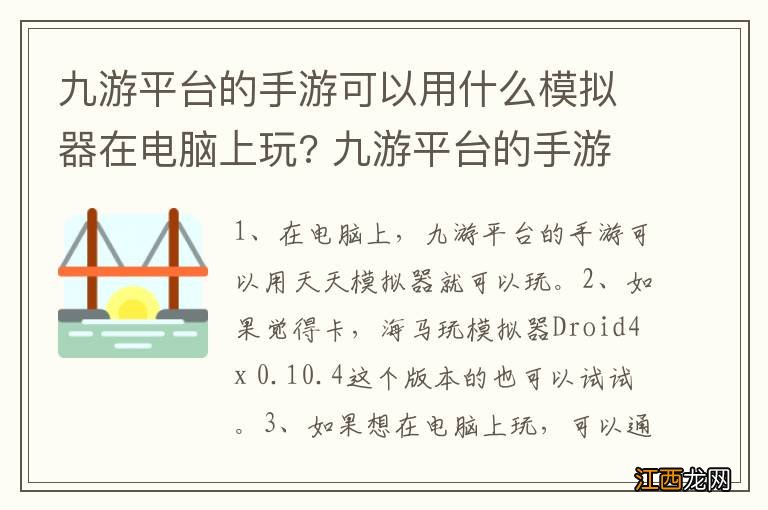 九游平台的手游可以用什么模拟器在电脑上玩? 九游平台的手游在电脑上玩的模拟器