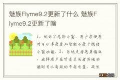 魅族Flyme9.2更新了什么 魅族Flyme9.2更新了啥
