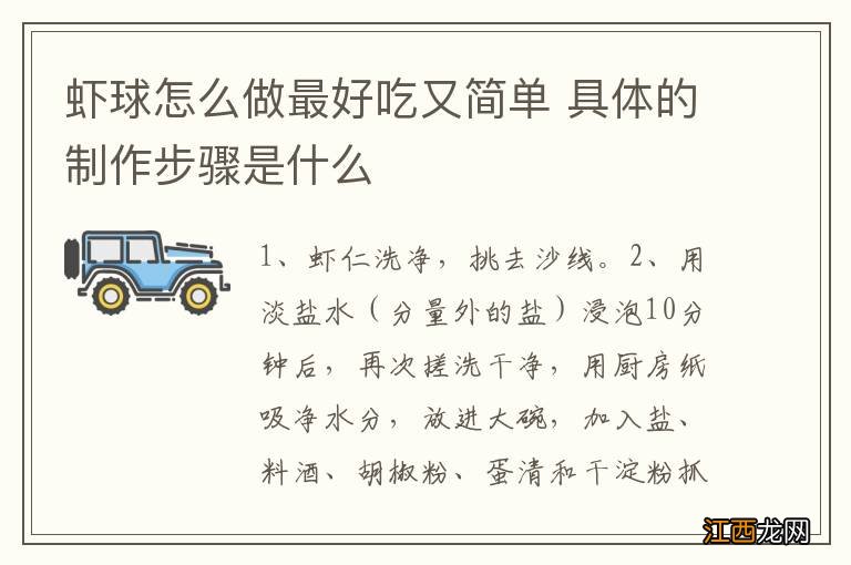 虾球怎么做最好吃又简单 具体的制作步骤是什么