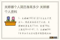 关婷娜个人简历身高多少 关婷娜个人资料