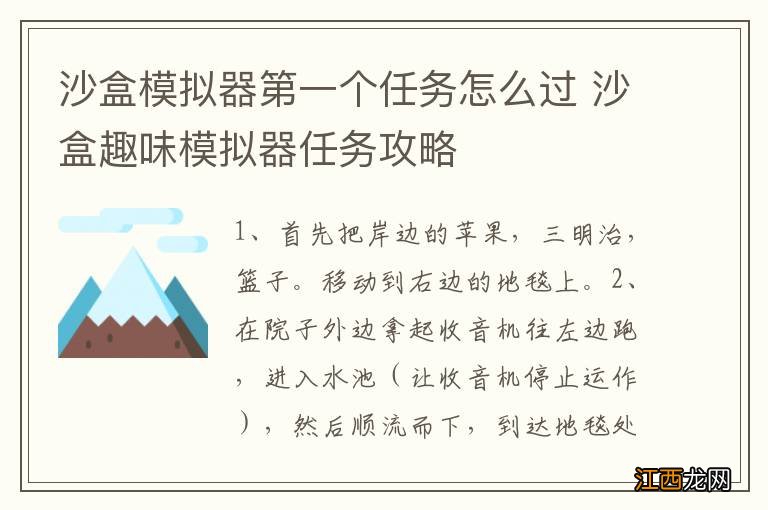 沙盒模拟器第一个任务怎么过 沙盒趣味模拟器任务攻略