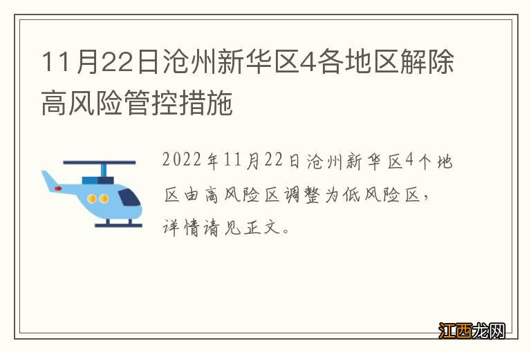 11月22日沧州新华区4各地区解除高风险管控措施