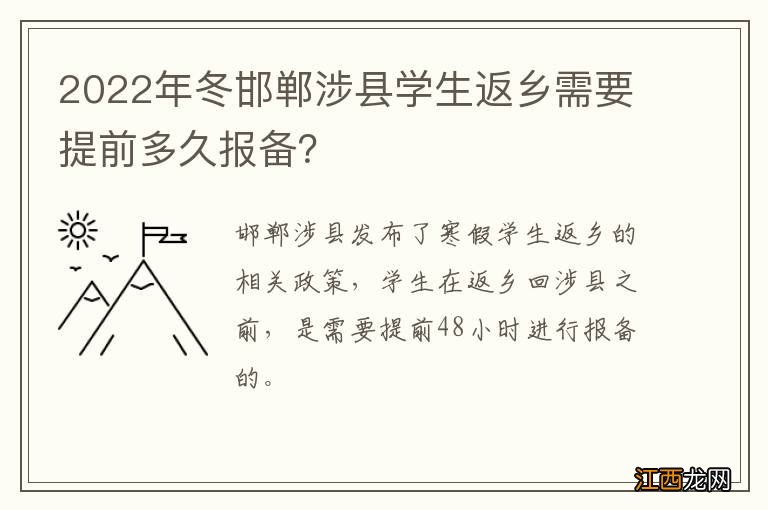 2022年冬邯郸涉县学生返乡需要提前多久报备？