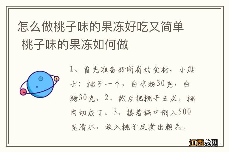 怎么做桃子味的果冻好吃又简单 桃子味的果冻如何做