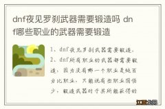 dnf夜见罗刹武器需要锻造吗 dnf哪些职业的武器需要锻造