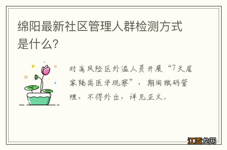 绵阳最新社区管理人群检测方式是什么？