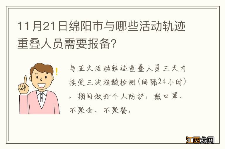 11月21日绵阳市与哪些活动轨迹重叠人员需要报备？