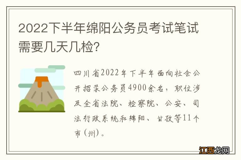 2022下半年绵阳公务员考试笔试需要几天几检？