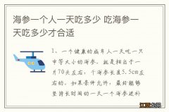 海参一个人一天吃多少 吃海参一天吃多少才合适