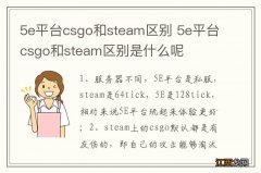 5e平台csgo和steam区别 5e平台csgo和steam区别是什么呢