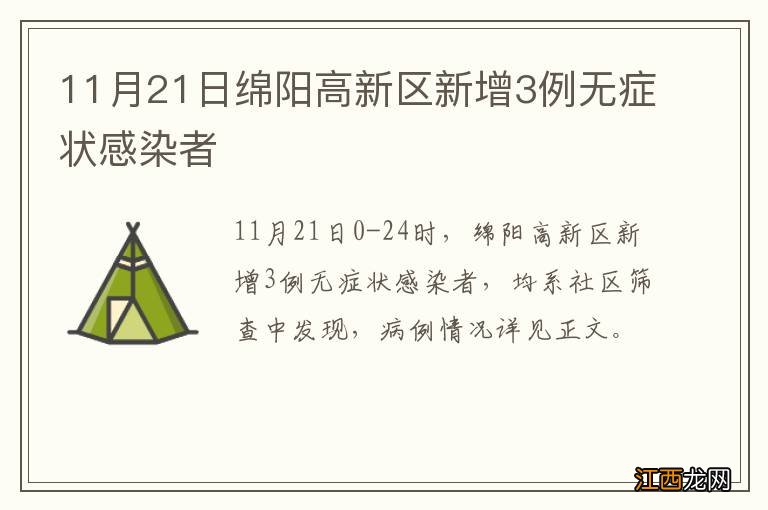 11月21日绵阳高新区新增3例无症状感染者