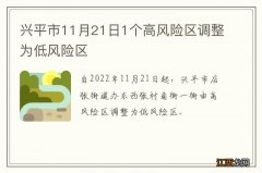 兴平市11月21日1个高风险区调整为低风险区