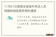 11月21日宣城泾县省外来泾人员核酸检测结果异常的通报