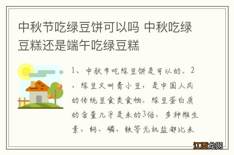 中秋节吃绿豆饼可以吗 中秋吃绿豆糕还是端午吃绿豆糕