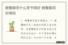 螃蟹脚茶什么季节喝好 螃蟹脚茶好喝吗